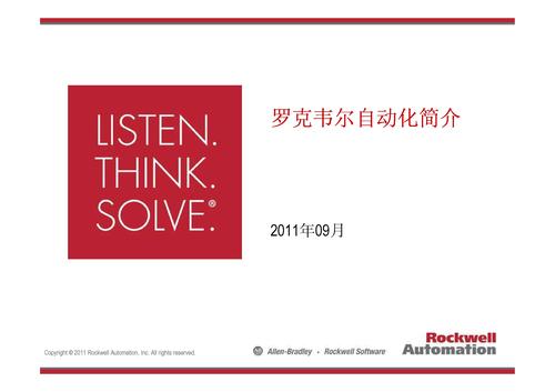 罗克韦尔自动化简介