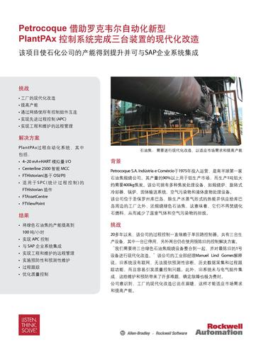 Petrocoque 使用罗克韦尔新型PlantPAx控制系统改造