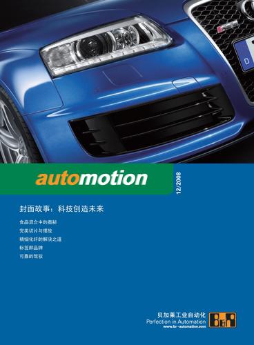 贝加莱 2008年12期《automotion》电子期刊
