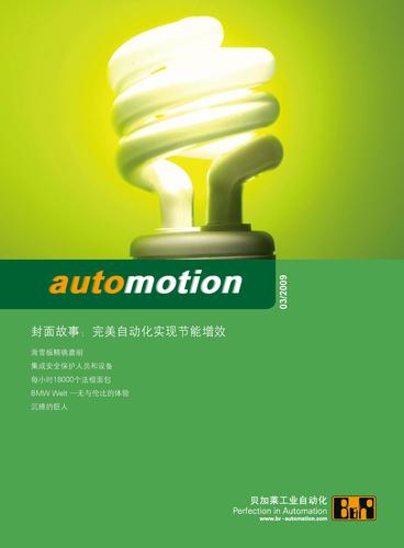 贝加莱 2009年03期《automotion》电子期刊