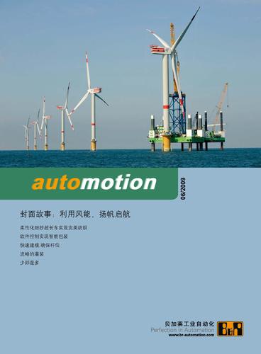 贝加莱 2009年06期《automotion》电子期刊