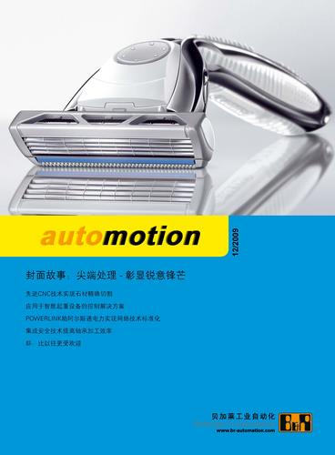 贝加莱《automotion》电子期刊09_12 尖端处理 - 彰显锐意锋芒