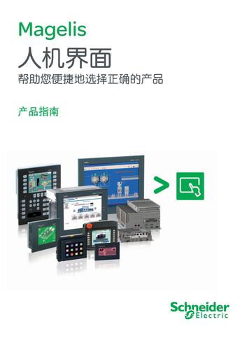 施耐德电气 Magelis 人机界面产品选型指南