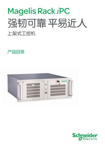 施耐德电气上架式工控机产品 产品目录