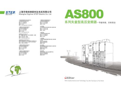 新时达 AS800系列高压变频器 中文样本