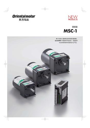 东方马达AC调速器MSC-1 产品目录