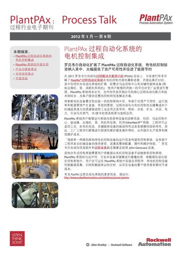 罗克韦尔自动化 PlantPAx Newsletter第8期