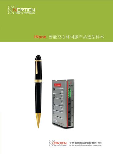 iNano智能空心杯直流伺服产品样本