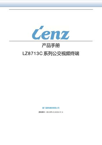 WCDMA公交视频终端 LZ8713CW 产品手册