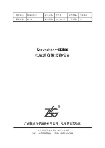 ServoMotor-DK506 电磁兼容性试验报告 V1.08