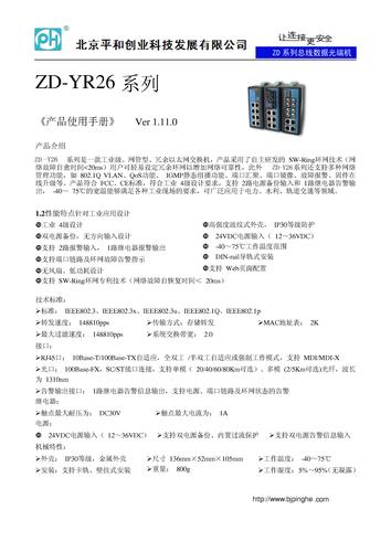 ZD-YR26系列太网交换机 使用手册