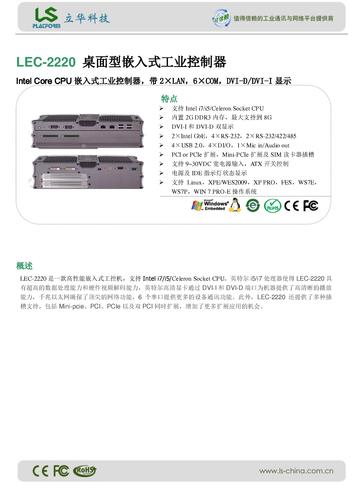 立华 LEC-2220 桌面型嵌入式工业控制器 产品介绍