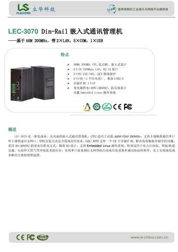 立华 LEC-3070 Din-Rail嵌入式通讯管理机 产品介绍