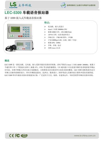 立华 LEC-5309车载语音报站器  产品介绍