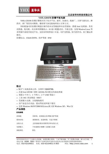 YHX-FB1201防爆平板电脑 产品介绍