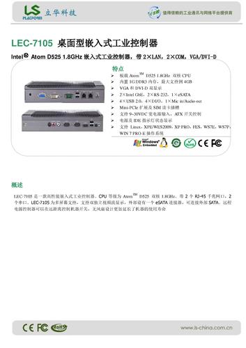 立华 LEC-7105 桌面型嵌入式工业控制器 产品介绍