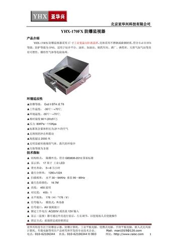 YHX-1701JX防爆显示（监视）器