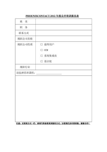 菲尼克斯电气2012年自动化技术培训报名表