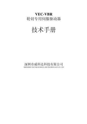 VBR轮切专用伺服使用手册