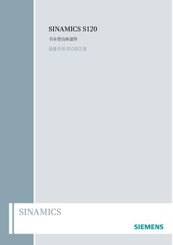 SINAMICS S120 书本型功率单元 设备手册