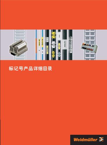 魏德米勒 标记号产品目录A部分