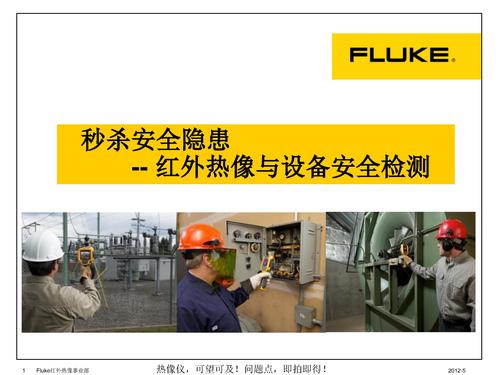 福禄克热像仪，助您秒杀安全隐患 在线研讨会