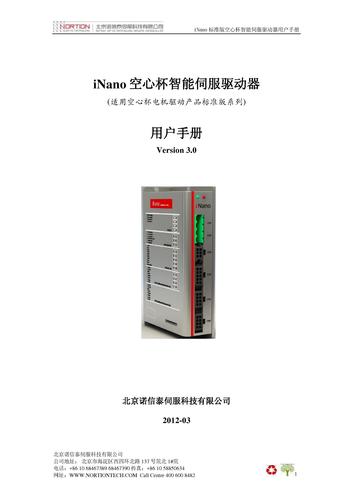 iNano标准版空心杯智能伺服驱动器使用手册