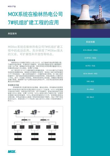 case study - 电力 - MOX系统在榆林热电公司7#机组扩建工程的应用0409-701-4801(1207)CN