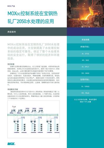 case study - 钢厂工艺 - MOXOC控制系统在宝钢热轧厂2050水处理的应用0409-701-3401(1007)