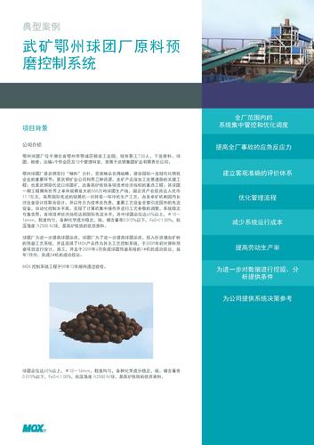 case study - 钢厂工艺 - 武矿鄂州球团厂原料预磨控制系统