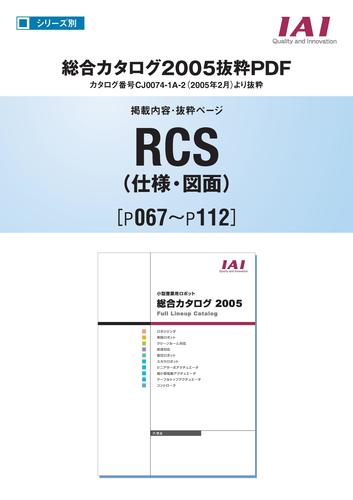 RCS-RA55-A-100-GN-L-100-M 旧型号