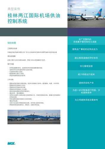 case study - 机场供油 - 桂林两江国际机场供油控制系统