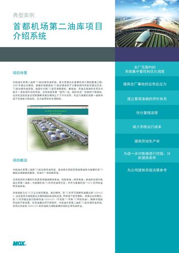 case study - 机场供油 - 首都机场第二油库项目介绍系统