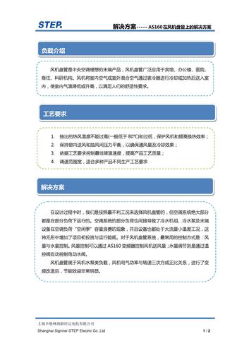 新时达-step AS160 在风机盘管上的解决方案