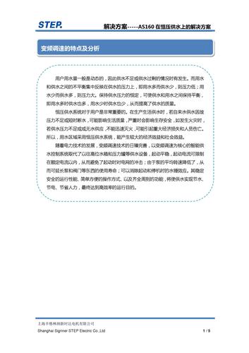 新时达-step AS160 在恒压供水上的解决方案