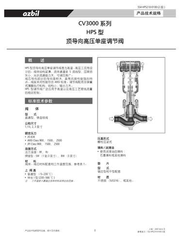 azbil HPS型 顶导向高压单座调节阀 手册