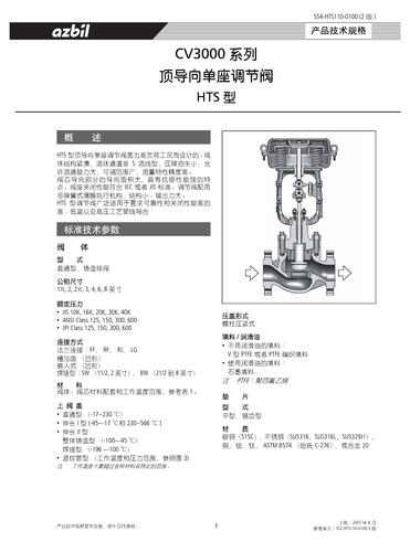 azbil HTS 顶导向单座调节阀 手册