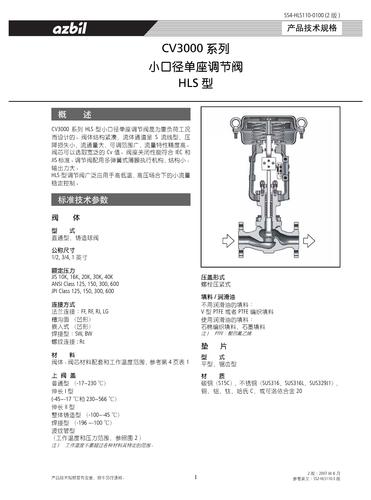 azbil HLC 小口径套筒单座调节阀 手册