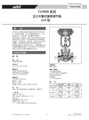 azbil CV3000系列 ACP型 压力平衡式套筒调节阀 手册