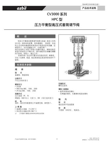 azbil CV3000系列 HPC型 压力平衡型高压笼式调节阀 手册