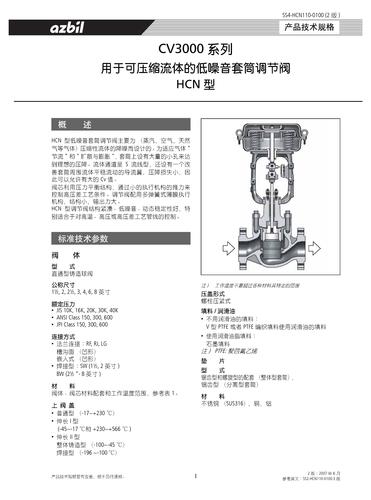 azbil CV3000系列 HCN型 低噪音笼式调节阀 手册