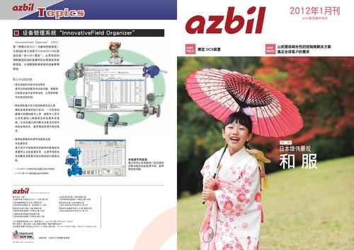 azbil集团宣传杂志 2012年1月 “azbil”