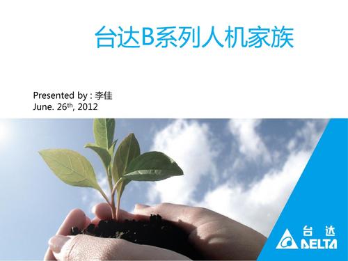 台达B系列人机家族的资料介绍
