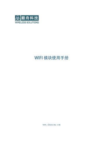 顺舟科技 WIFI模块使用手册