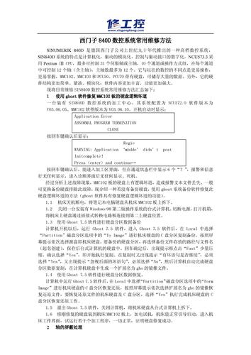 西门子840D数控系统常用维修方法