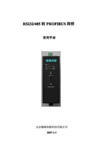 微硬 RS232/485转PROFIBUS网桥