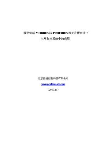 微硬创新MODBUS转PROFIBUS网关在煤矿井下电网监控系统中的应用