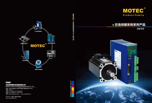 MOTEC α交流伺服系统 选型手册
