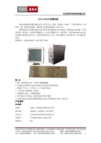亚华兴YHX-1501FB防爆平板电脑