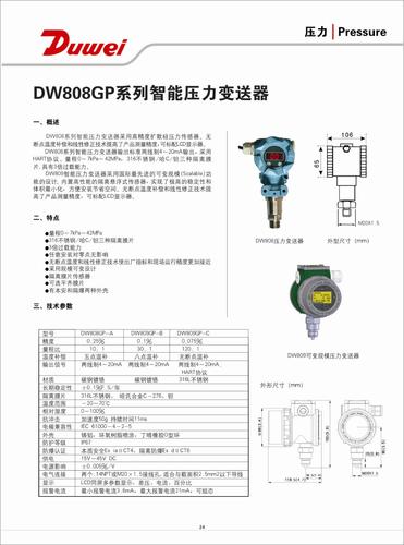 杜威仪表 DW808GP系列 智能压力变送器 手册